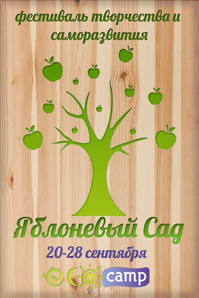 Фестиваль Яблоневый сад с 20 Сентября по 28 Сентября - yfiyzpaycm_0.jpg