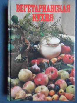 Книга Вегетарианская кухня - 001.JPG