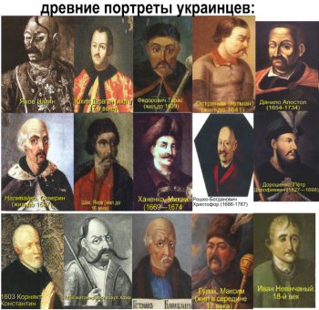 Про украинцев, их традициях, привилегиях к ним, их облике и сравнении их с русскими - портрет1.png