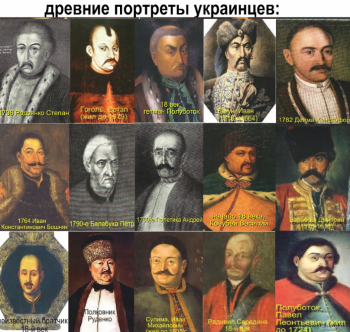 Про украинцев, их традициях, привилегиях к ним, их облике и сравнении их с русскими - портрет4.png
